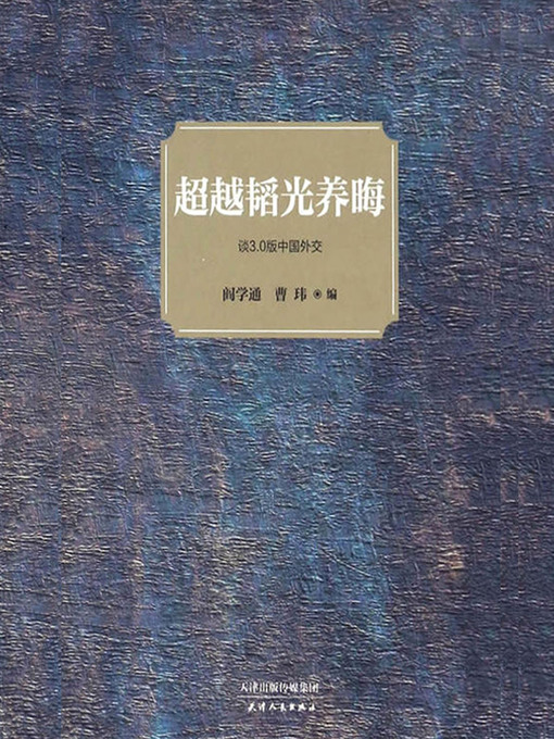 Title details for 超越韬光养晦 by 阎学通 - Wait list